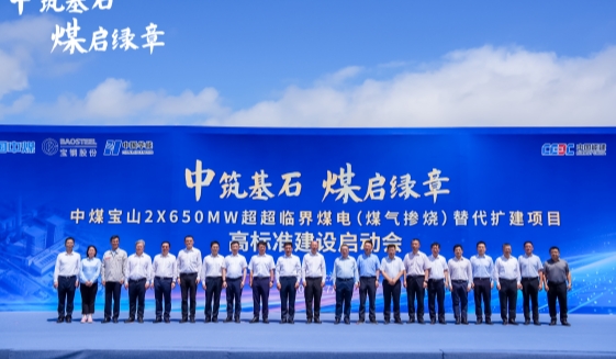 中煤宝山2×650MW超超临界煤电(煤气掺烧)替代扩建项目高标准启动